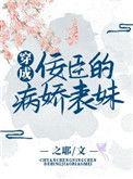 穿成逆臣的病娇表妹