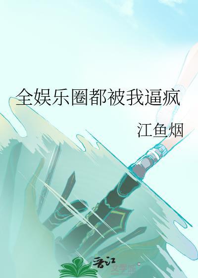 全娱乐圈都求我别磕了