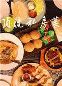 顶流私房菜(娱乐圈)免费