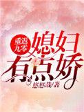 重返九零媳妇有点娇免费