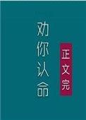 我劝你认命txt盘搜搜