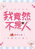 我竟然不是人了by