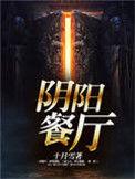 阴阳餐厅txt