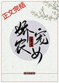 娇宠农女晋江