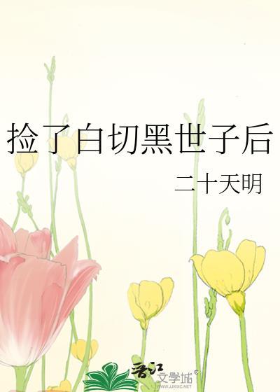 捡了白切黑世子后TXT