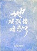 她被偶像暗恋了无弹窗
