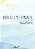 我在七十年代成大佬 番外