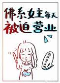 佛系女主每天被迫营业 作者映在月光里