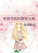 贵族学校的跟班女配69