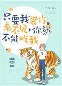 只要我装作没看见你就不能吃我晋江