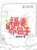 重生福妻养包子番外