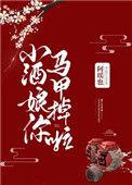 小酒娘你马甲掉啦免费阅读