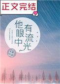 他眼中有流光讲的什么