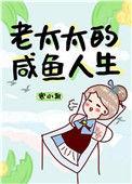 老太太的咸鱼人生 笔趣阁