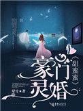 豪门惊婚宠妻有毒免费阅读
