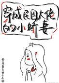 穿成民国大佬的小娇妻 菠萝飞雪