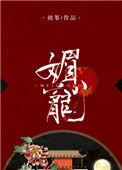 媚宠娇妃佛小七