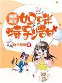 携宝归来爹地宠妻如命全文免费阅读