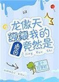 龙傲天凯觎我的原因竟然是