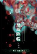 至高降临讲的什么