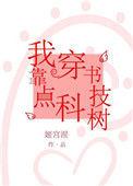 我靠穿书点科技树 ...