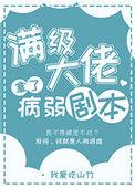 满级大佬拿了病弱剧本 本喵最萌