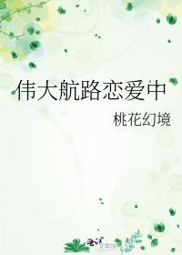 伟大航路恋爱中桃花