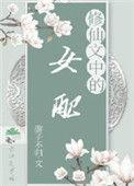 修仙文中的女配游子不归最新章节更新内容