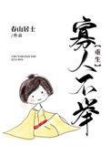 寡人不举(重生)春山居士