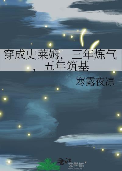 穿成史莱姆三年炼气五年筑基百度
