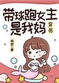 带球跑女主是我妈类似