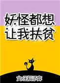 妖怪都想让我扶贫 百度