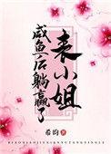 把表小姐撩过火百度