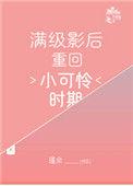 满级小影后重回小可怜时期