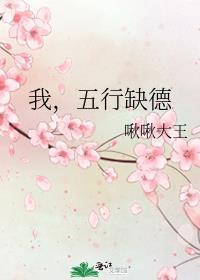 五行缺德