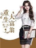 重生大富翁百度百科