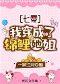 我穿越成了锦鲤她姐