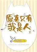 原来只有我是人民的一员