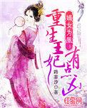 嫡女为凰重生王妃有点凶免费完结