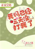 我妈已经三天没打我了郑三番外