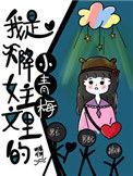 我是天降女主文里的小青梅34