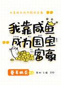 美强惨女配靠咸鱼致富txt