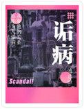 诟病什么意思