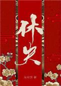 休夫(女尊)txt
