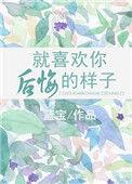 就喜欢你后悔的样子免费