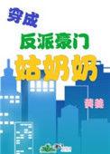 穿成反派豪门姑奶奶番外三