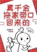 真千金托家带口回来的
