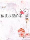 偏执权臣的乖白甜甜
