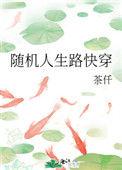 快穿之随便人生
