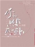 你和照片不一样有广播剧吗